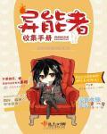异能者收集手册在哪里