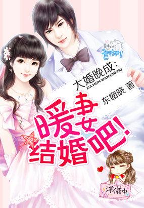 大婚晚成你擒我不愿全文免费阅读
