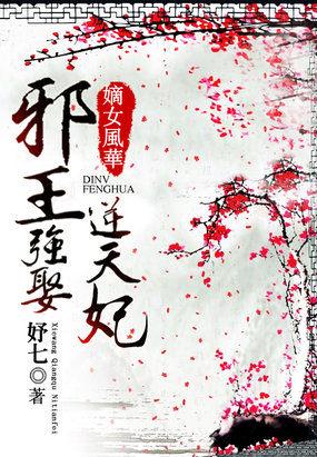 嫡女风华邪王纵宠医妻笔趣阁