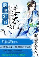 腹黑狂妃邪君宠妻如命七毛七著