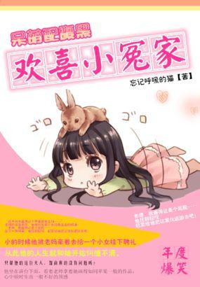 呆萌配腹黑欢喜小冤家漫画在线观看