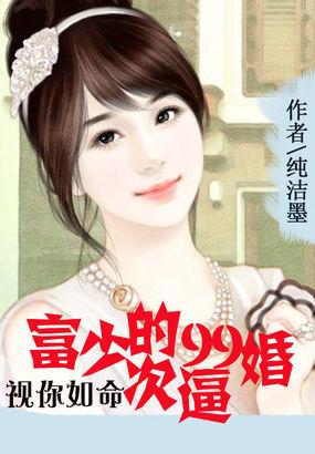 视你如命富少的99次逼婚 纯洁墨