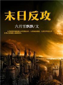 末世重生反攻文