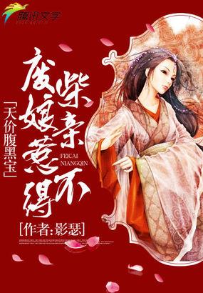 废材逆天腹黑王妃太嚣张