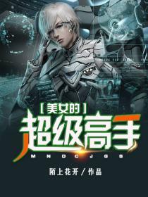 美女是高手的电影
