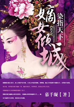 染指天下嫡女倾城免费