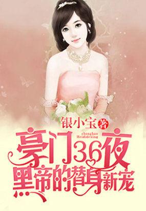 豪门36夜黑帝的替身新宠封面