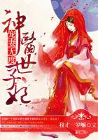 宠妻无度神医世子妃免费阅读全文