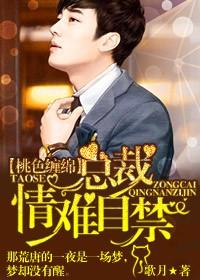 桃色缠绵总裁情难自禁全文