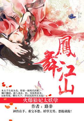 凤舞江山火爆狼妃太妖孽讲什么