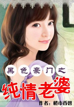 黑色豪门之纯情老婆类似