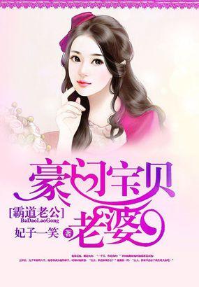 霸道老公豪门宝贝老婆免费收看全集