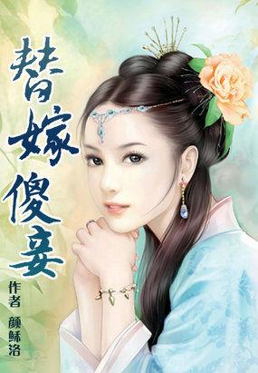 替嫁傻妻全文免费阅读