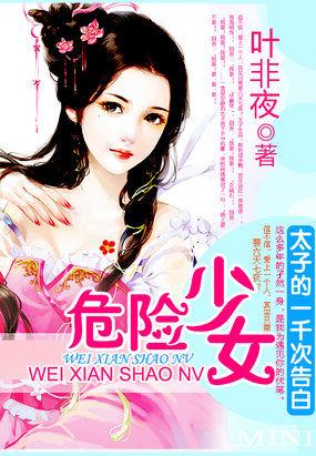 太子的一千次告白危险少女全文