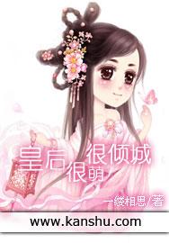 皇后很萌很倾城免费观看