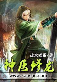 神医修龙 世界种子