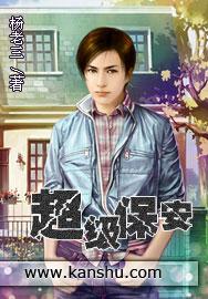 超级保安在都巿