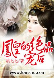 凤皇的绝品宠后是什么时候写的