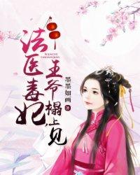 法医毒妃霸道王爷