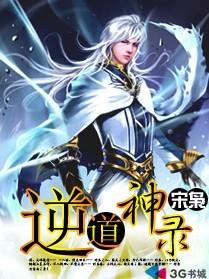 逆道战神最新章节免费阅读
