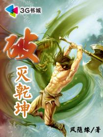 破灭乾坤作者改名叫什么
