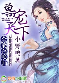兽宠天下全能召唤师漫画