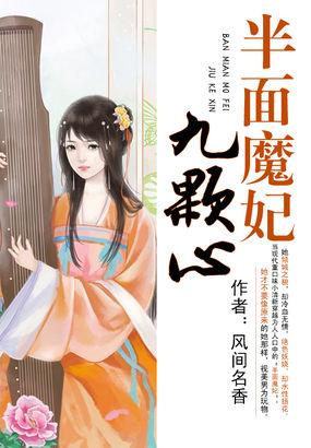 半面魔妃九颗心男主有哪些