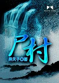 尸村夜谭胡天一