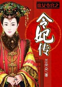 庶女夺宫之孝和皇后txt