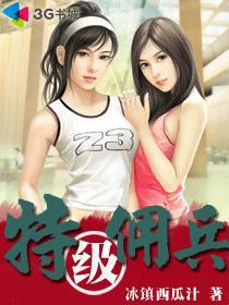特级佣兵许子寻txt百度