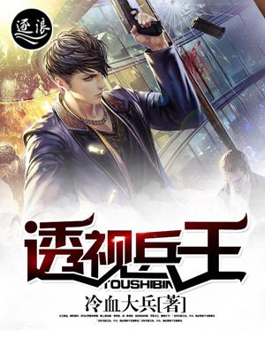透现兵王在都市的
