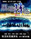 黑暗降临下一句