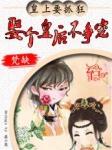娶个皇后不争宠免费