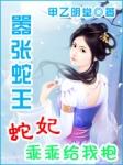 蛇王惹不起娇妃你被锁定