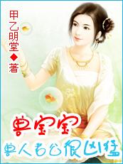 禽兽宝贝一岁半