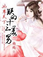 女尊天下朕的十三美男免费阅读