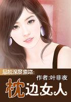 总裁深度索吻枕边小女人作者 叶非夜