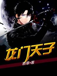 龙门天子免费阅读全文