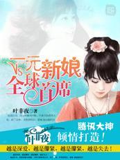 一元新娘vs全球首席游戏