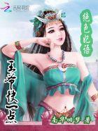 绝色娇妃王爷轻些宠冰婶