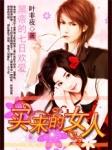 叶非夜黑帝的七日爱情买来的妻子