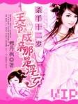 杀手十二岁卧笑桃花间656章无删减