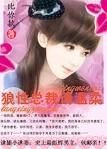 逮捕小逃妻狼性总裁请温柔的结局在哪里看