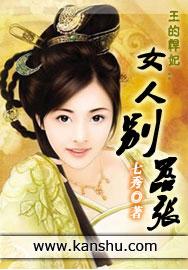 王妃悍妻