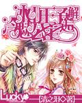 冰山王子恋上冷公主