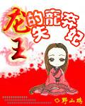 龙王觧妃