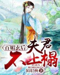 百媚玄后夫君不上榻 陌轻秧