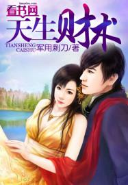天生财术有声免费阅读全文