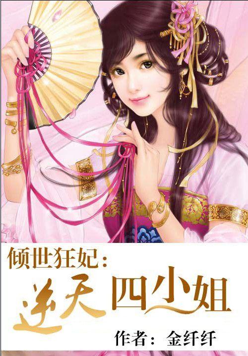倾世狂妃逆天四小姐最新章节