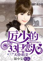 天价萌妻厉少的33日恋人无弹窗